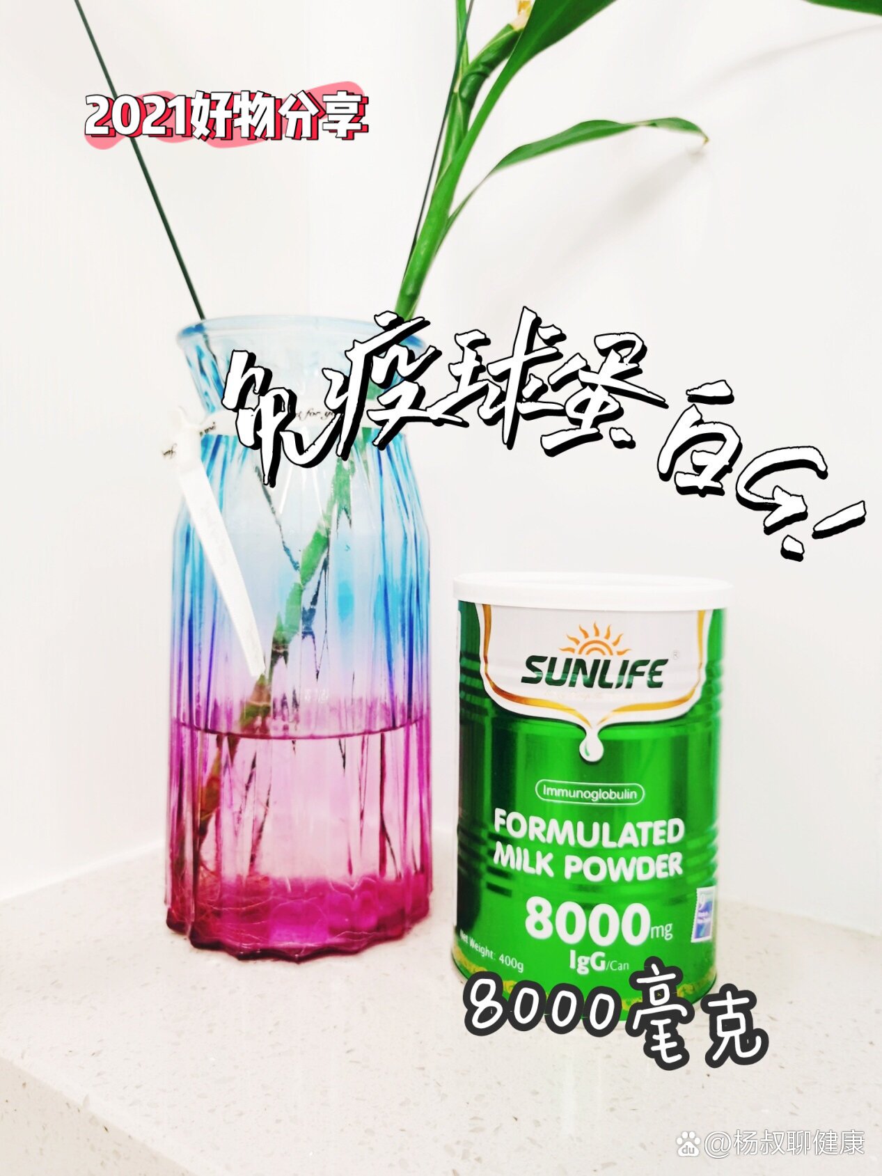 提高抵抗力,首选生命阳光免疫球蛋白奶粉