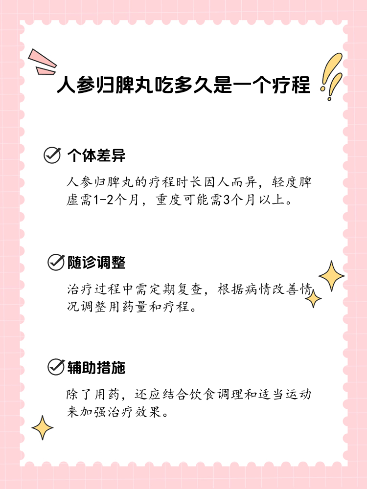人参归脾丸吃多久才算一个疗程?