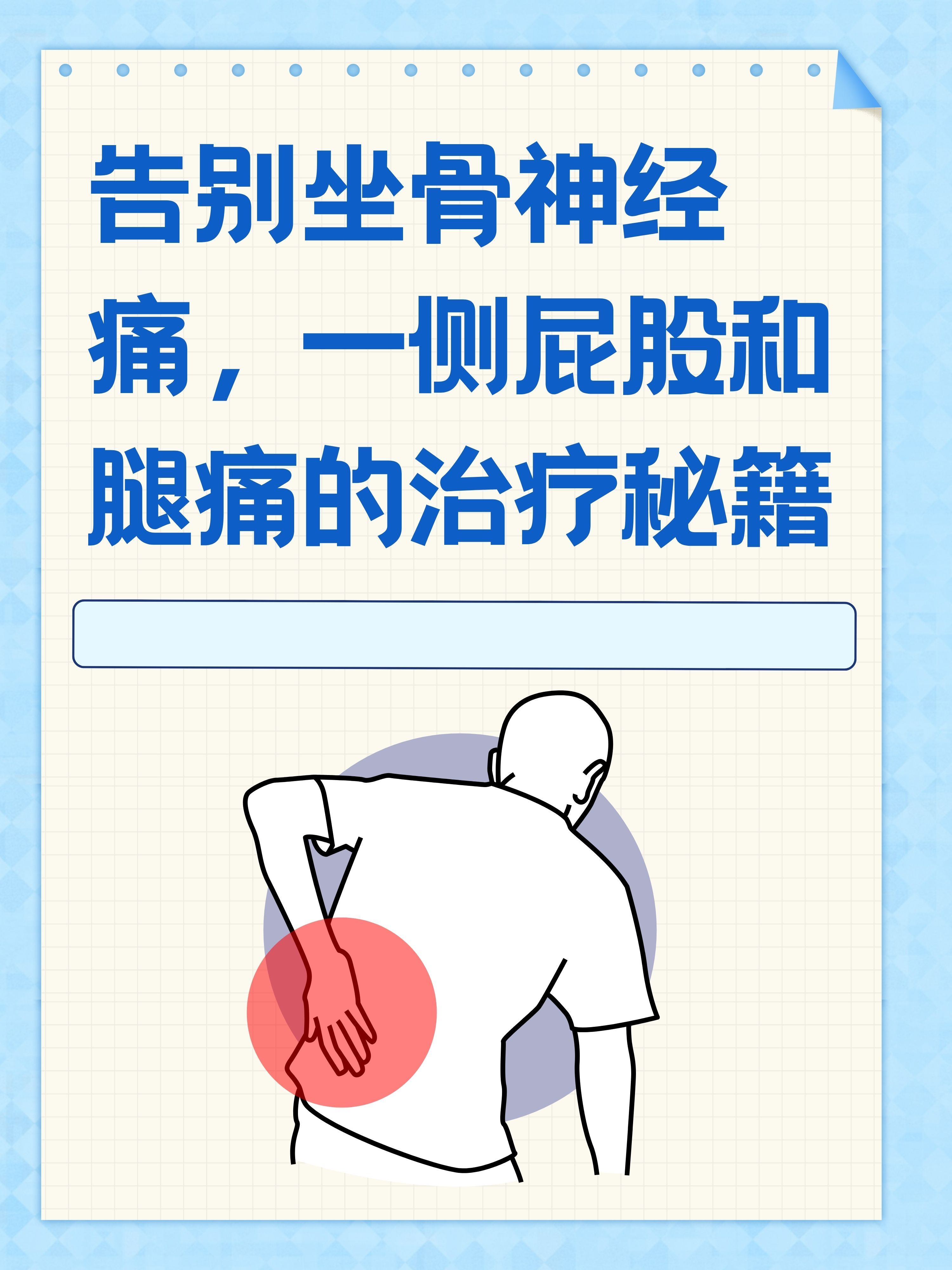告别坐骨神经痛,一侧屁股和腿痛的治疗秘籍