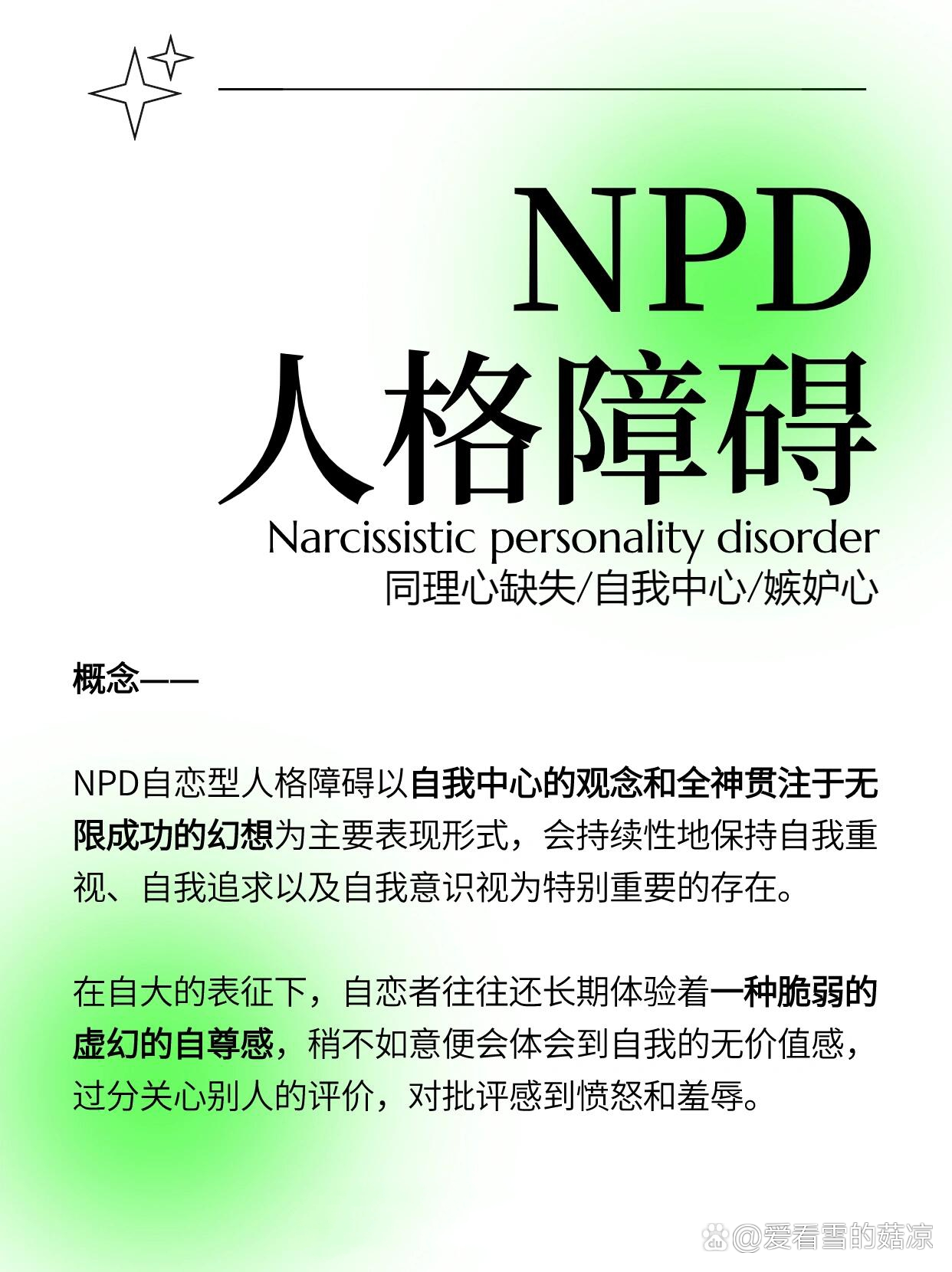 npd自恋型人格障碍