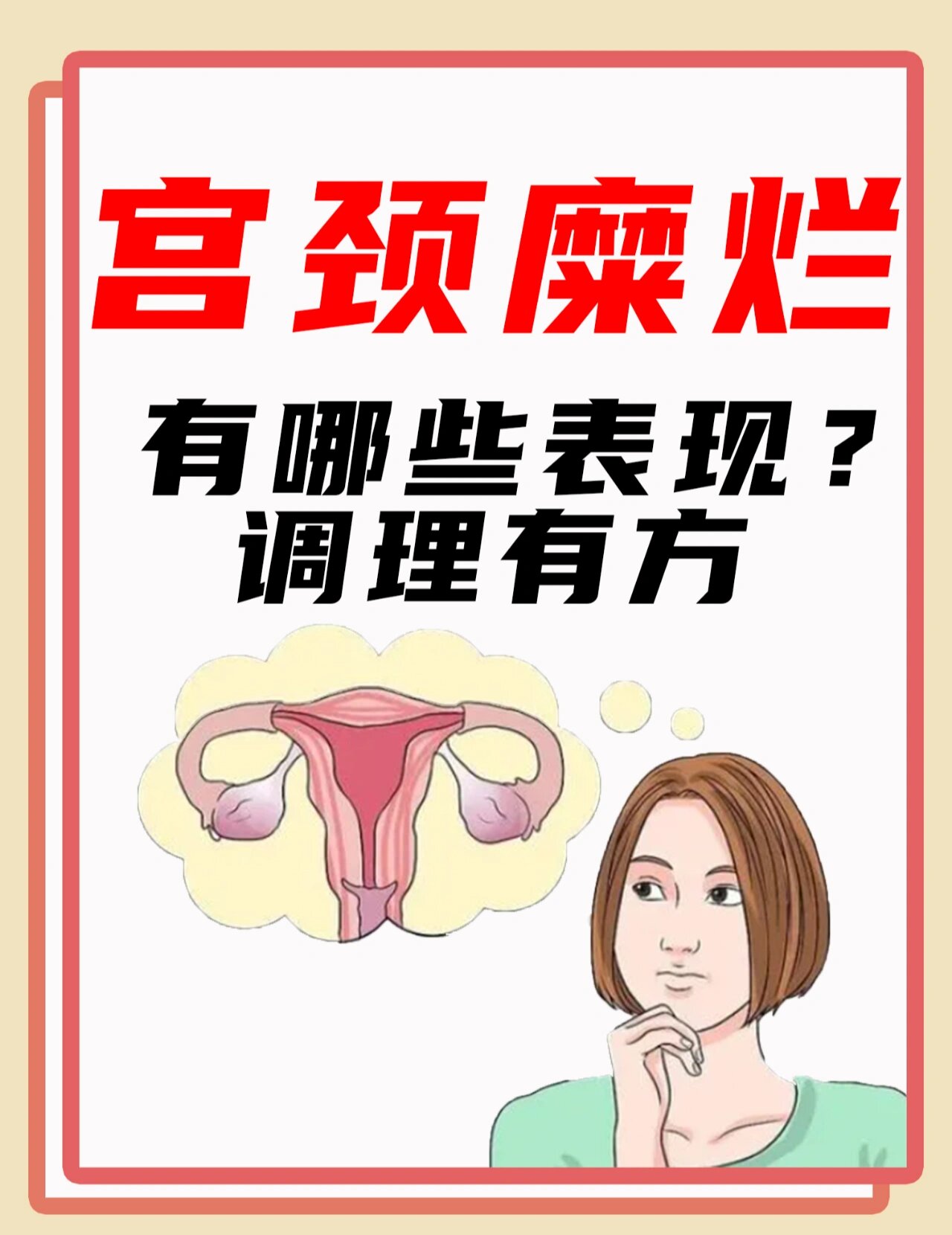 重度宫颈糜烂癌变图片