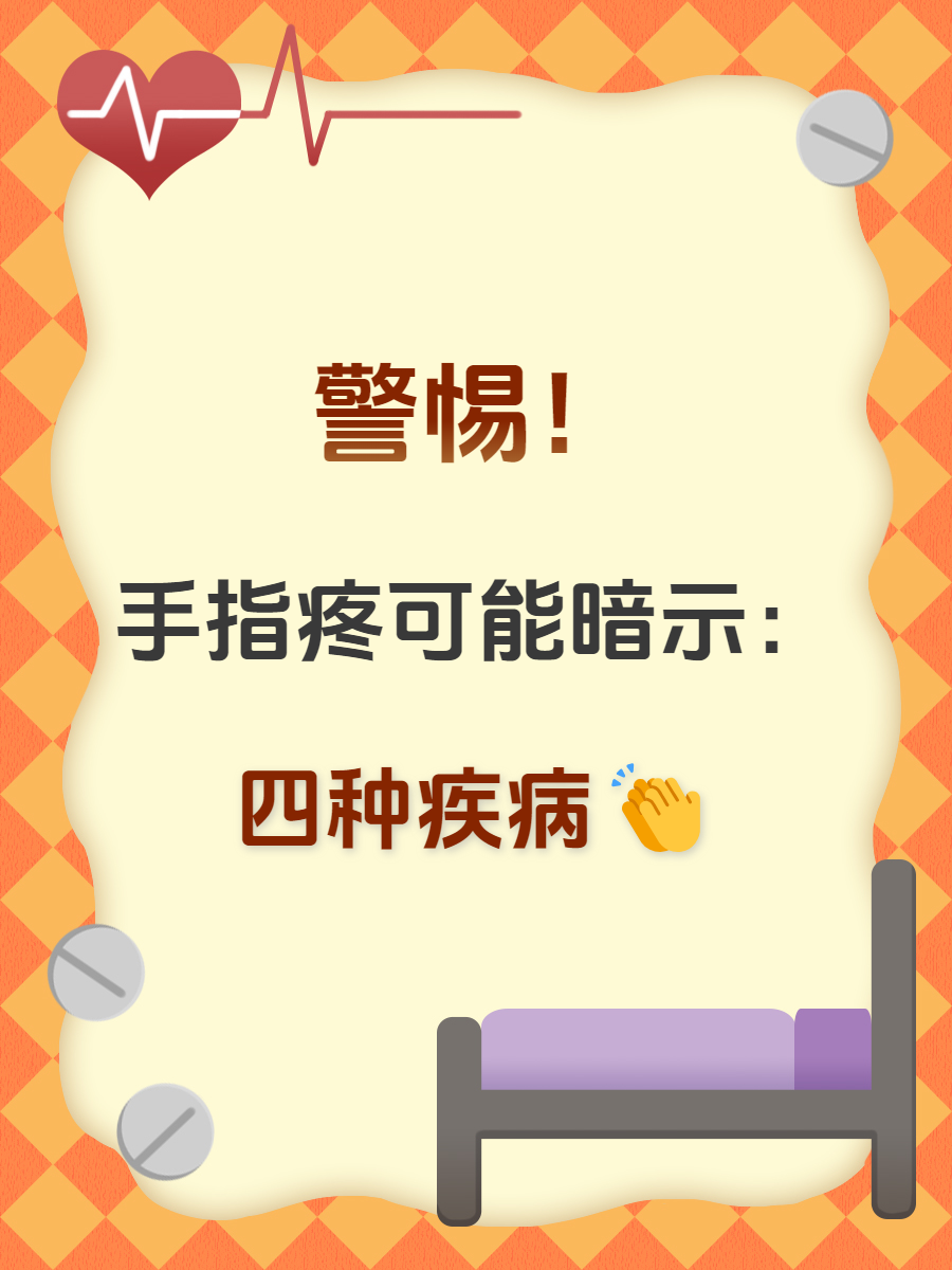 警惕!手指头疼可能暗示四种疾病