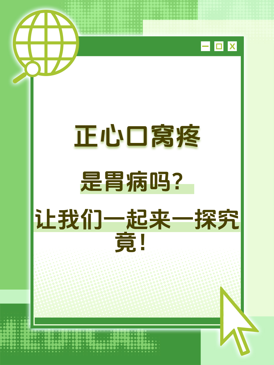 正心口窝疼是胃病吗?让我们一起来一探究竟!