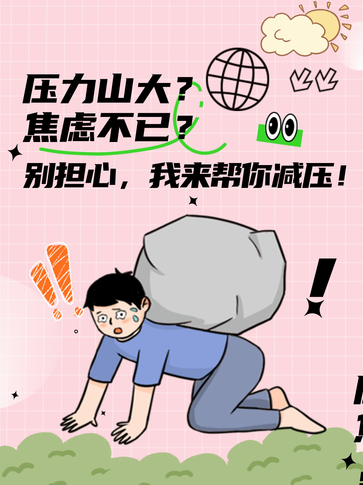 压力山大?焦虑不已?别担心,我来帮你减压!
