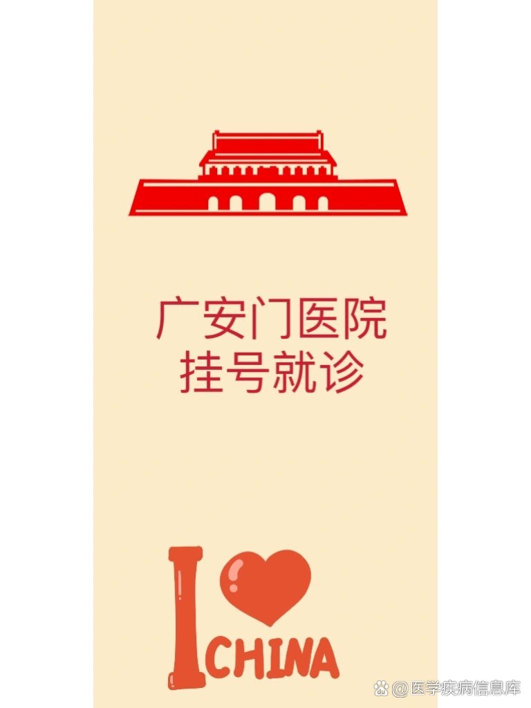 包含广安门医院热门科室挂号(今天/挂号资讯)的词条