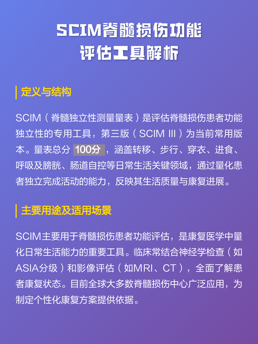 SCIM脊髓损伤功能评估工具解析