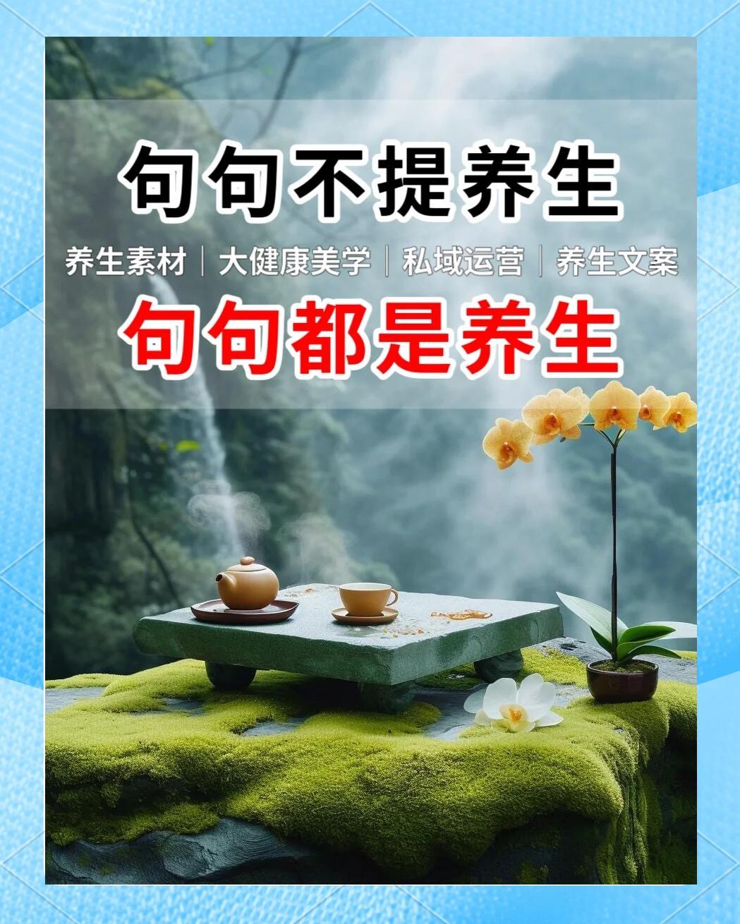 养生文案，每天一条这样发