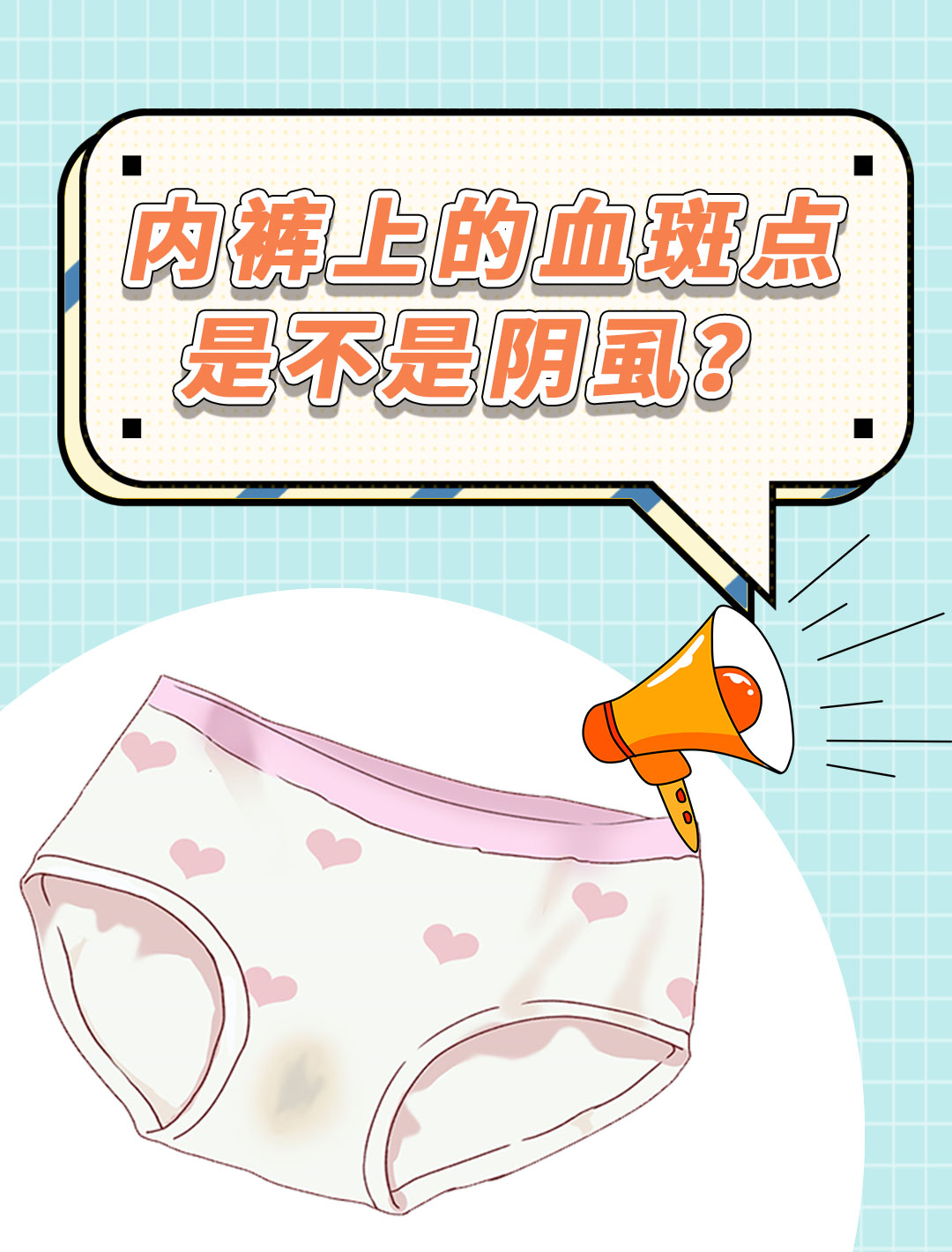 内裤出现血斑点,是有阴虱吗?