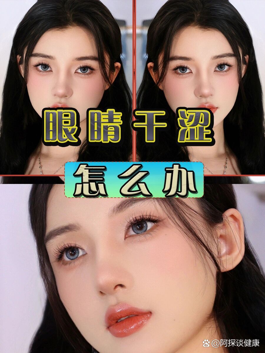 佩戴美瞳眼睛干涩怎么办