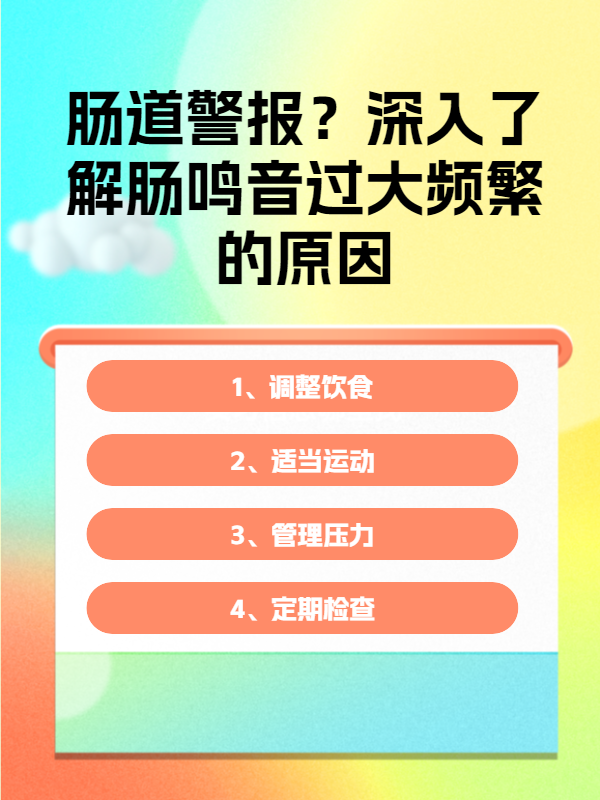 肠道警报?深入了解肠鸣音过大频繁的原因