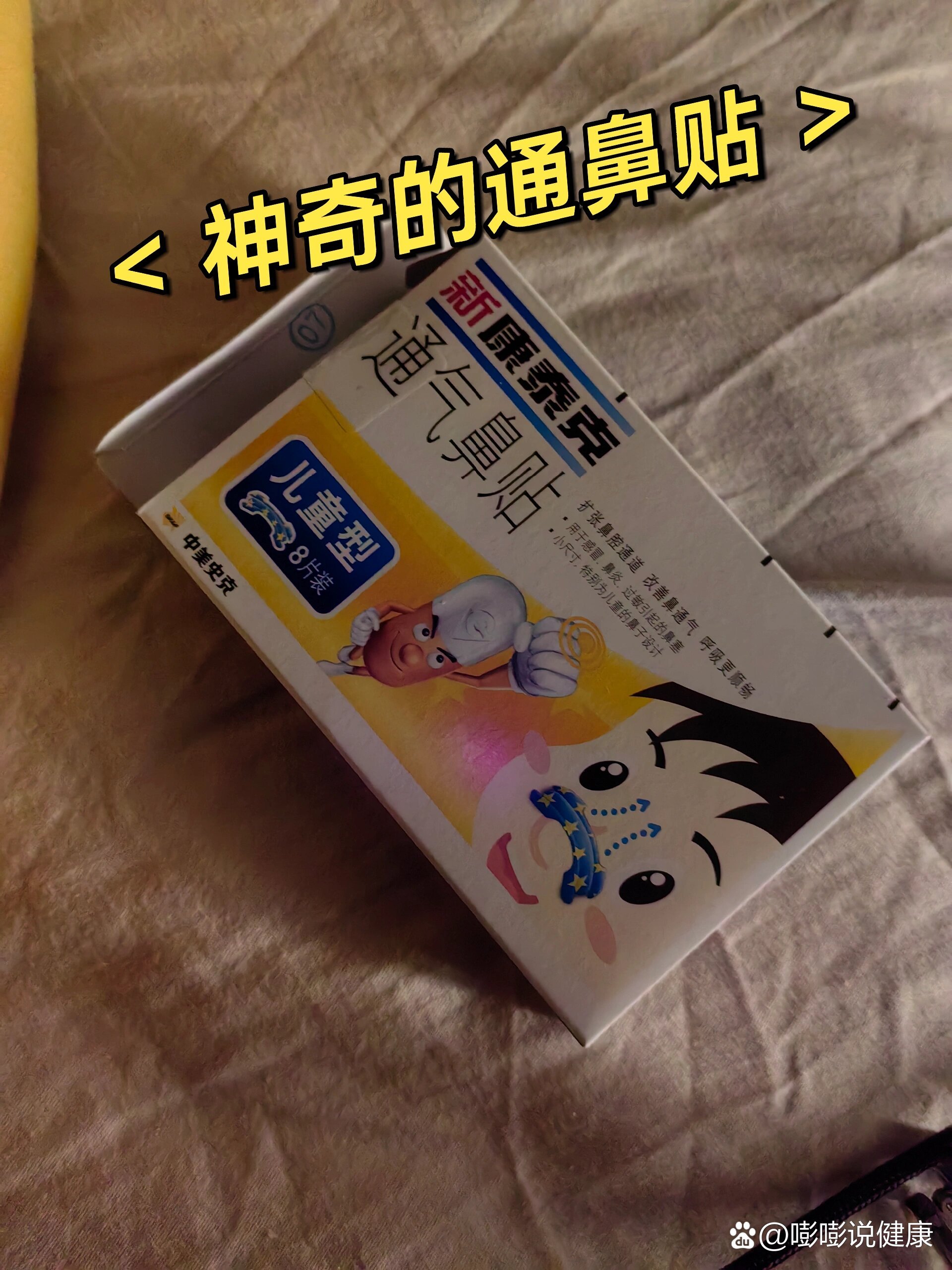 导致翻身…叹气…醒我会给她用这款新康泰克通气鼻贴