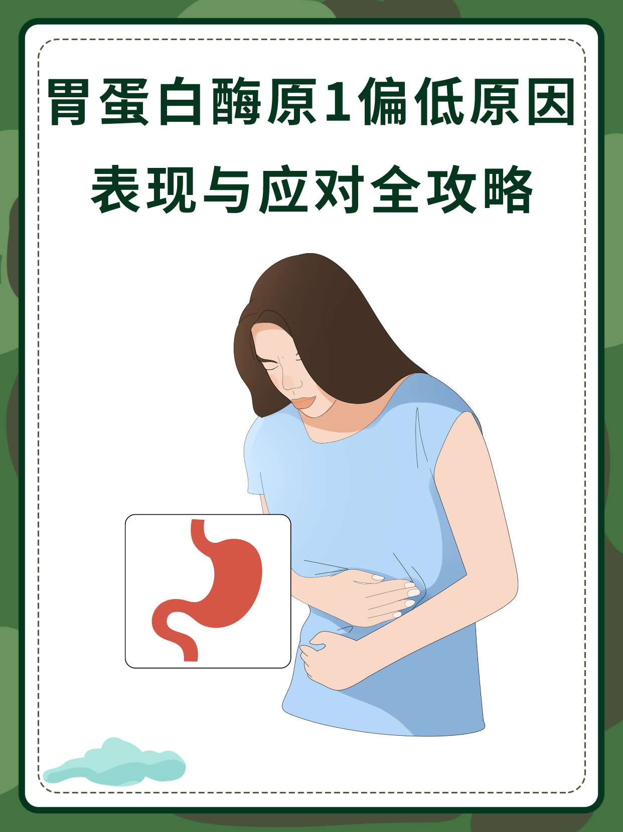 胃蛋白酶原1偏低:原因,表现与应对全攻略