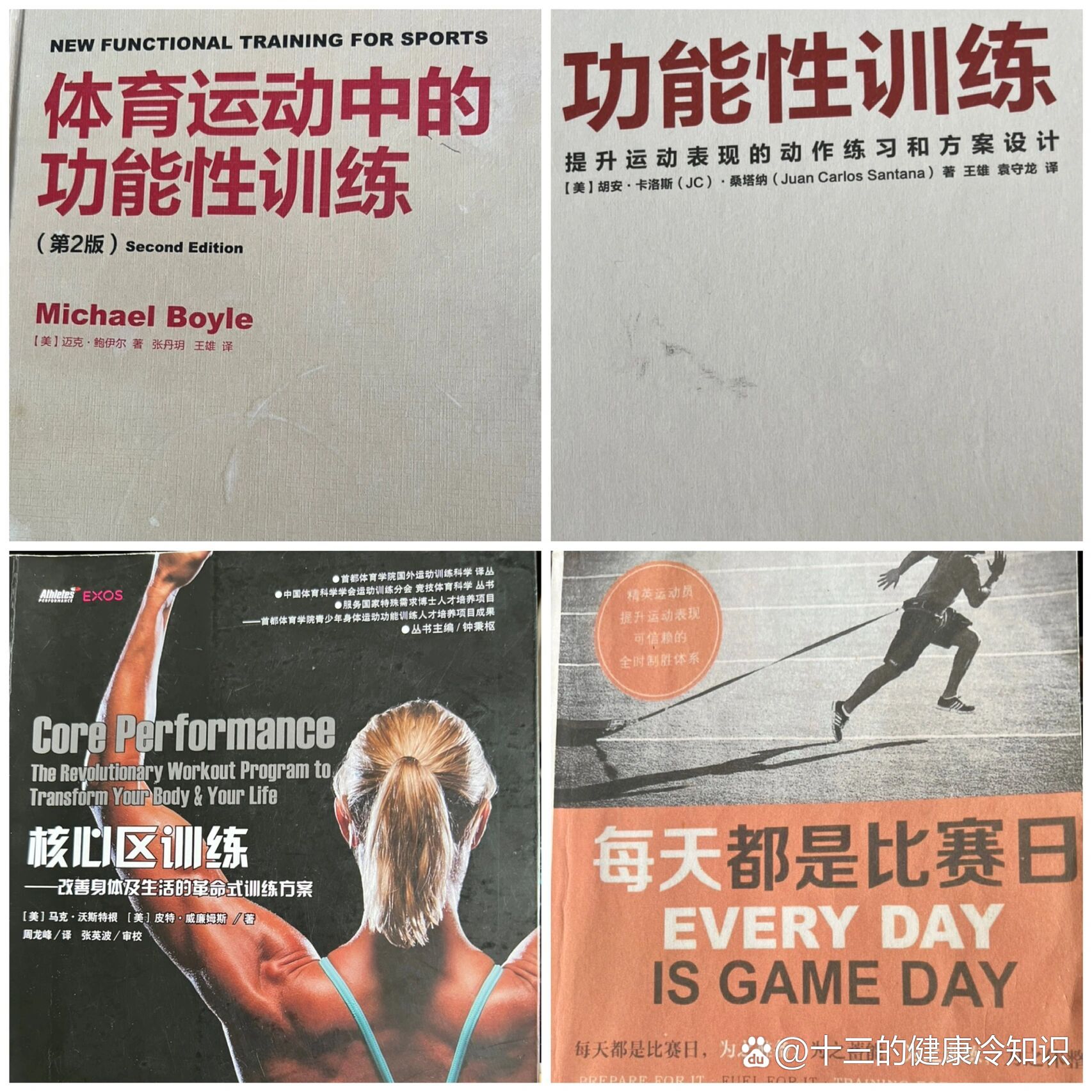 功能性,体能,运动损伤及基础类健身书籍分享