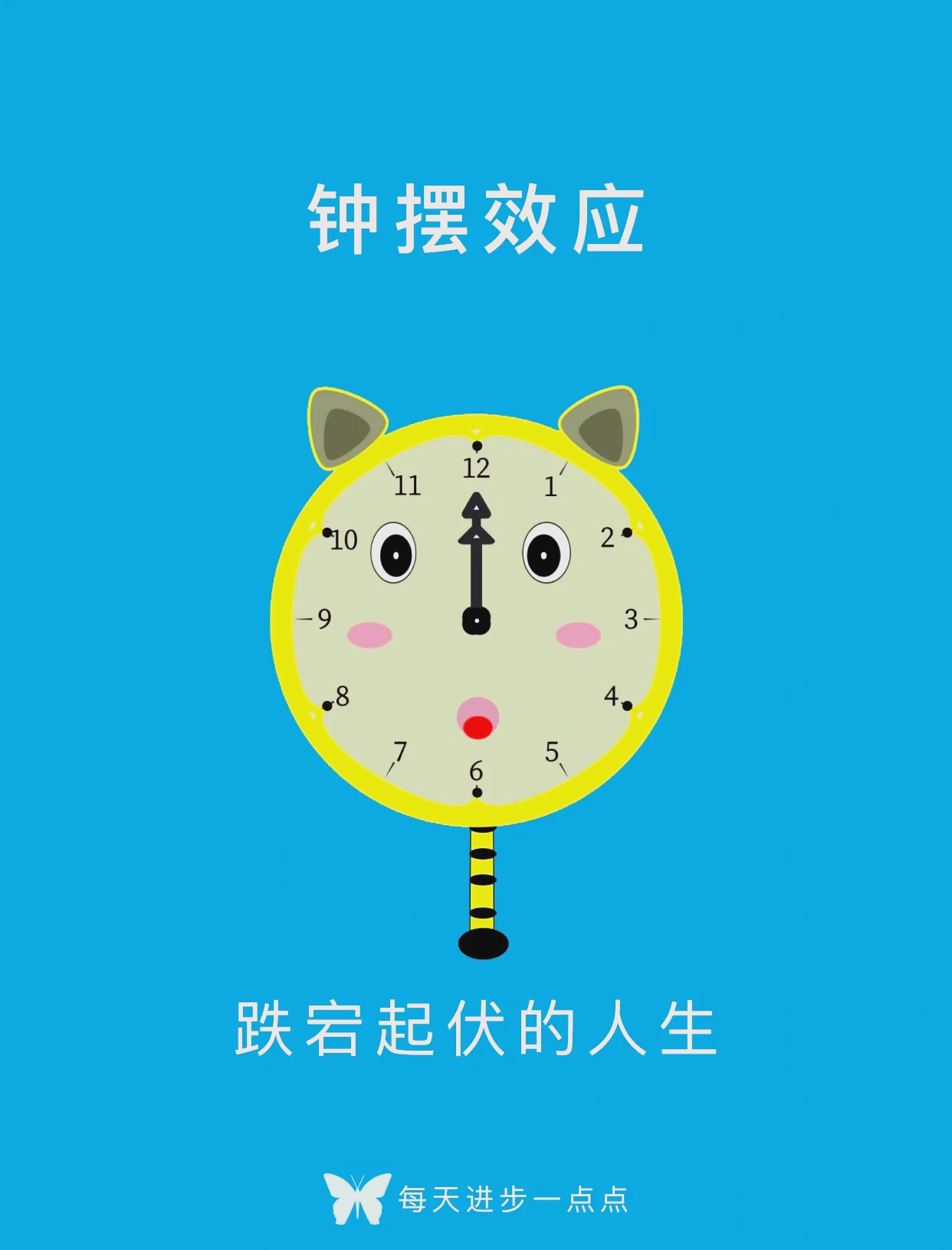 钟摆效应？
