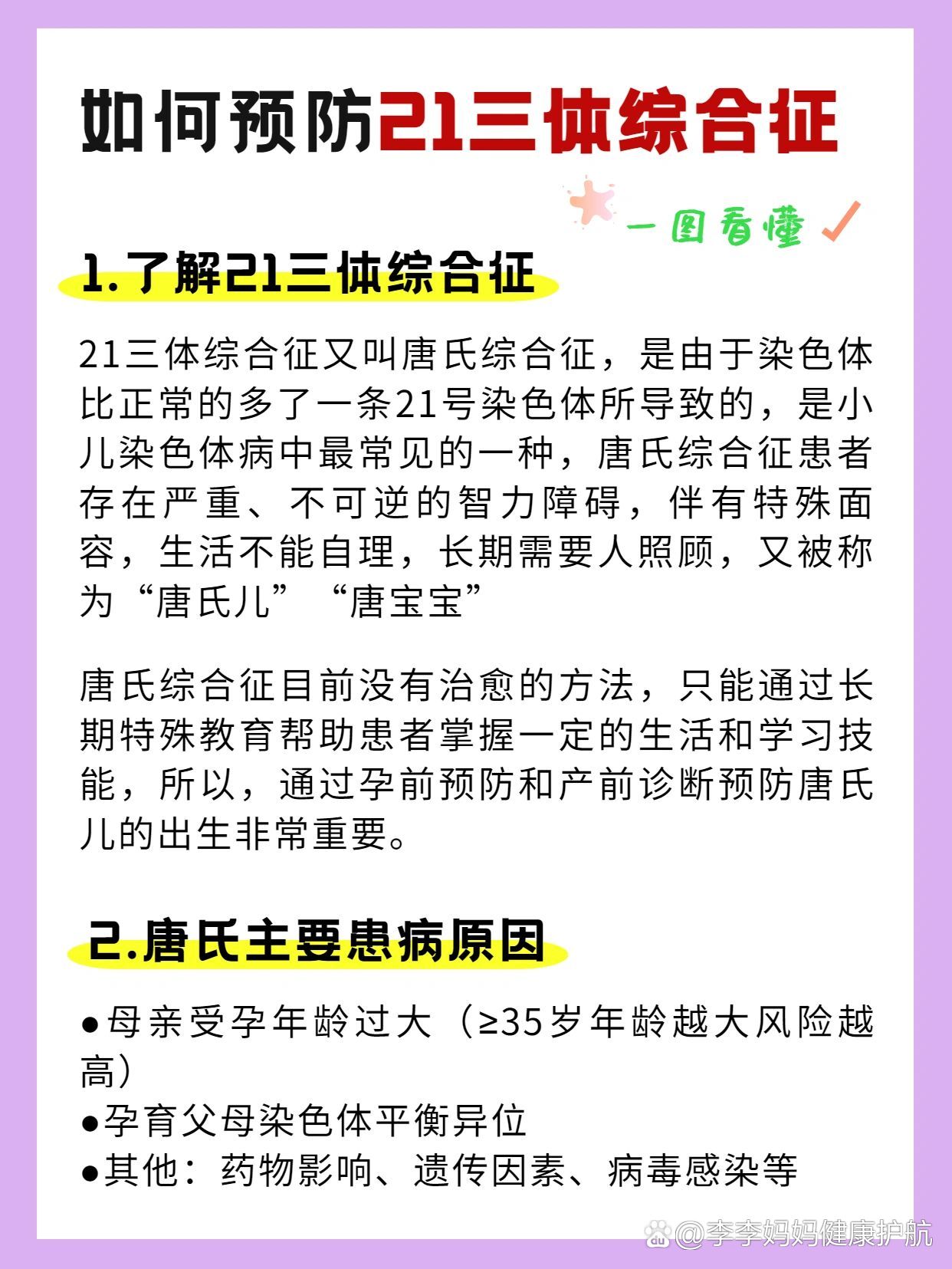 备孕和怀孕都要做21三体综合征又叫唐氏综合征,是由于染色体比