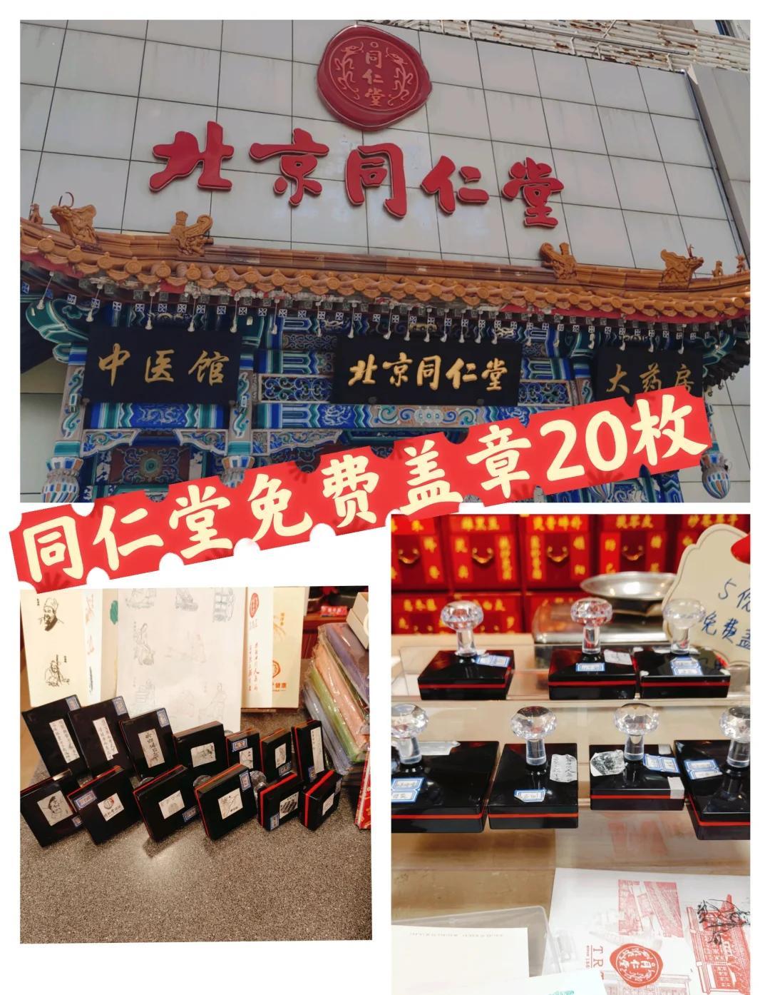 同仁堂免费集章攻略💊建国门药店章点