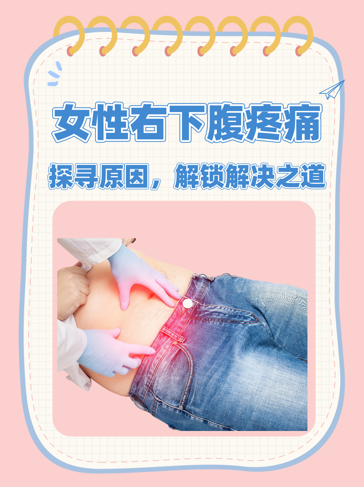 女性右下腹疼痛 探寻原因