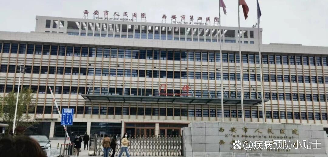 西安市第四医院