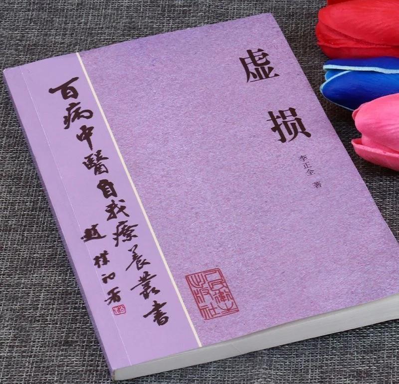 中医经典《虚损》深度解读，养生必备！