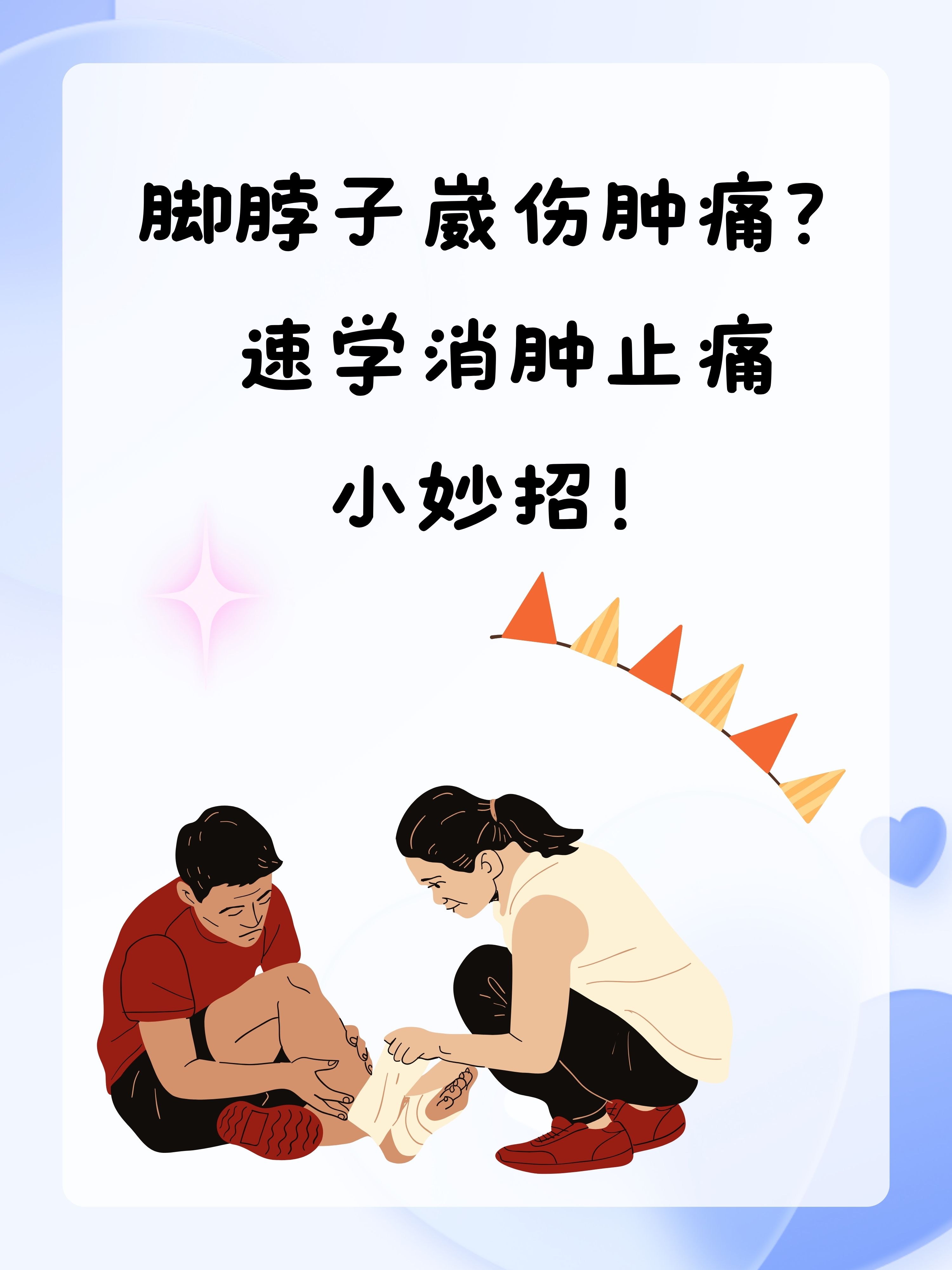 脚脖子崴伤肿痛?速学消肿止痛小妙招