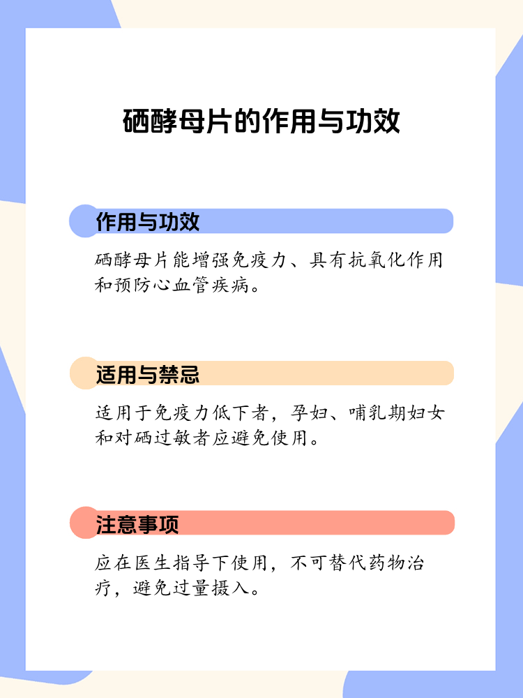 硒酵母片:作用与功效全解析