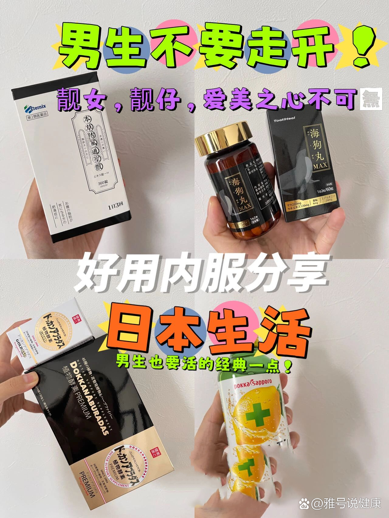 日本94好物分享04海狗丸/减肥酵素/经典男生