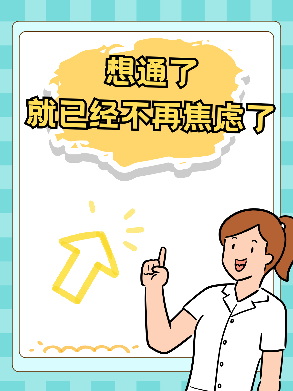 想通了,就已经不再焦虑了