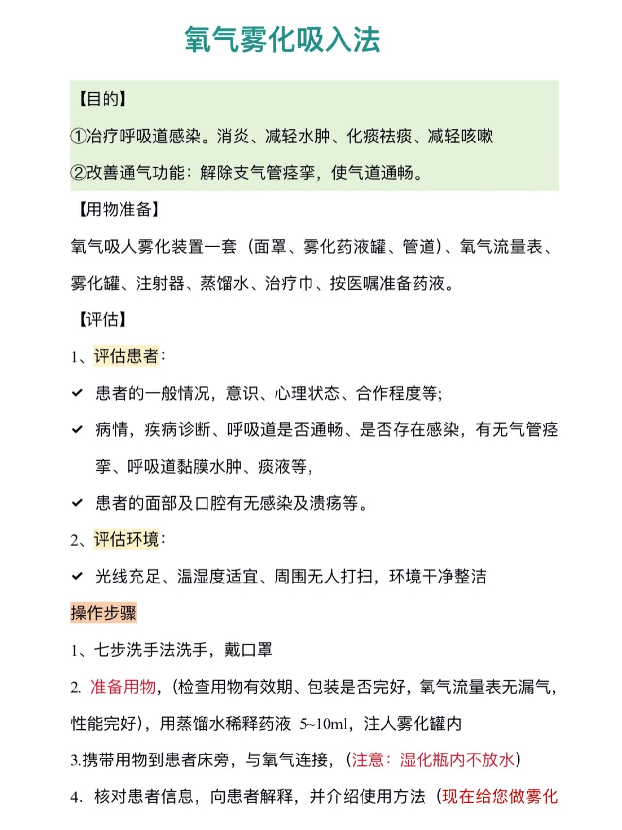 73氧气雾化吸入法99