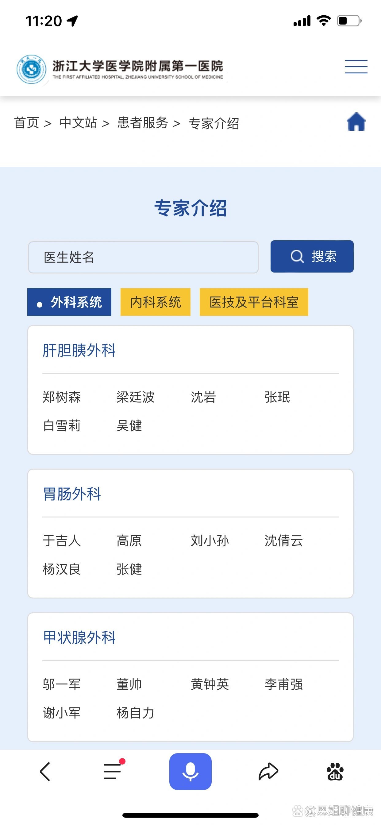 有没有朋友对浙江大学医学院附属第一医院的肝胆胰外科医生比较了解的