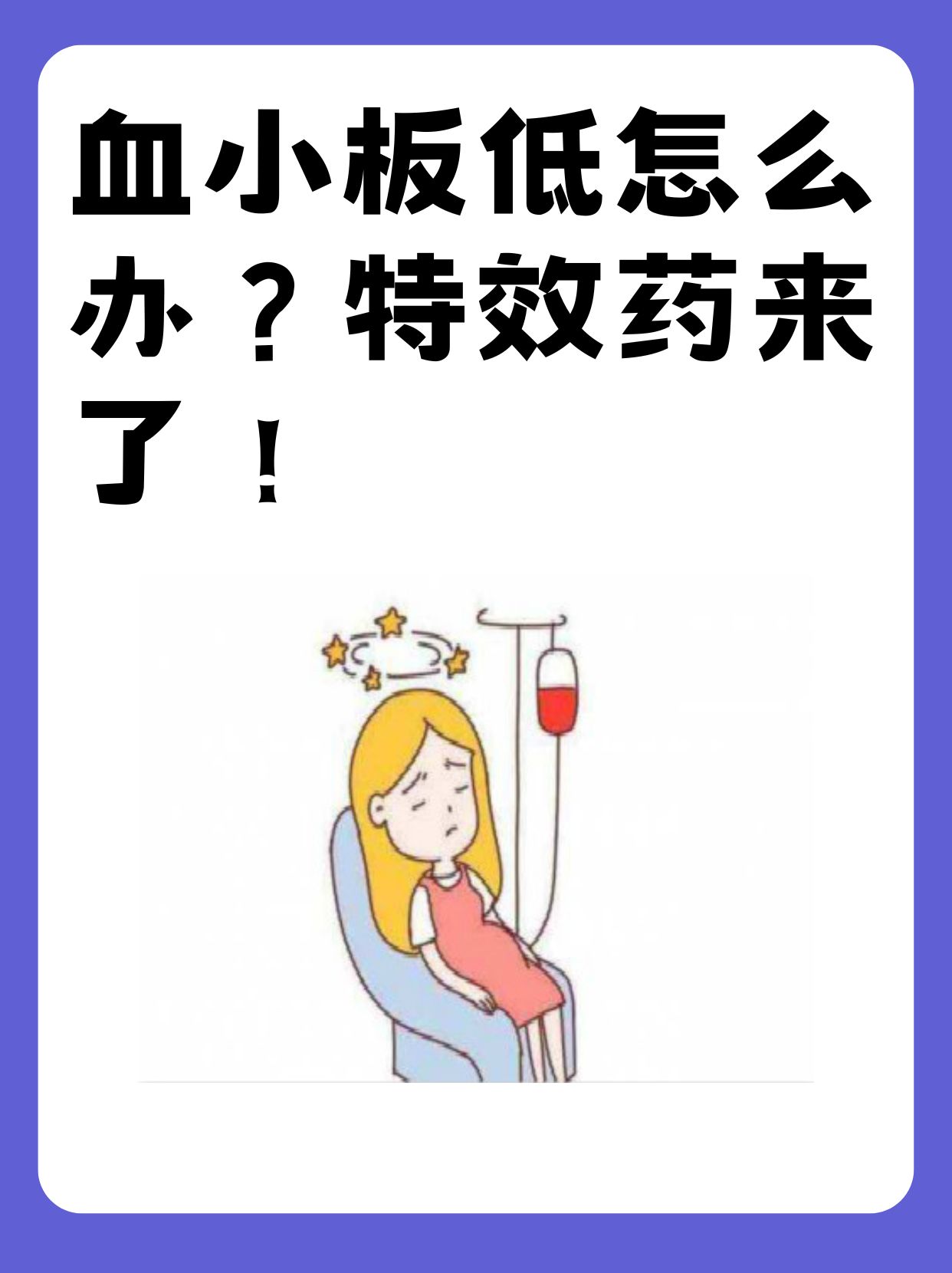 血小板高怎么办图片