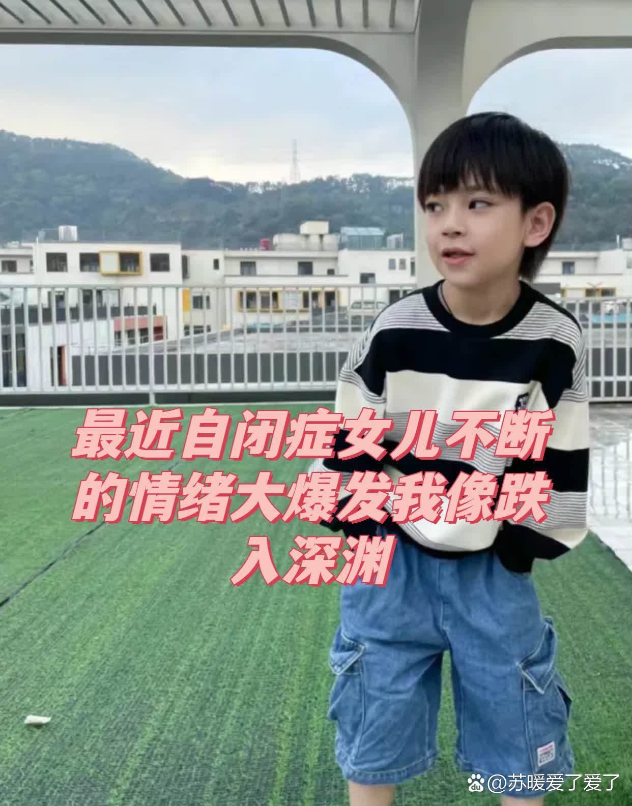 我女儿患有自闭症，情绪总是爆发，我感觉自己跌入深渊，见不到光明！