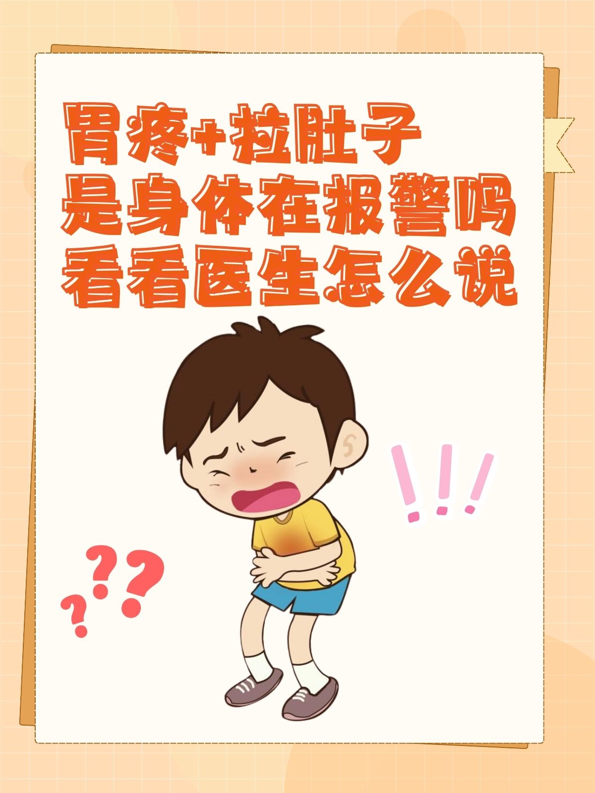 胃疼+拉肚子是身体在报警吗?看看医生怎么说