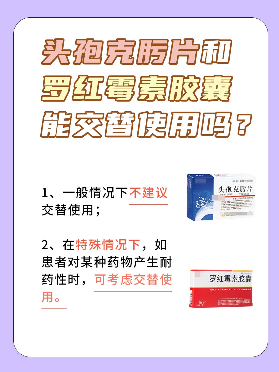 速戳!头孢克肟片和罗红霉素胶囊能交替使用吗?