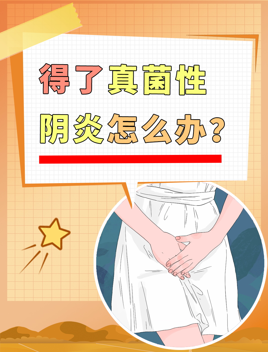 真菌性阴炎,你真的了解吗?