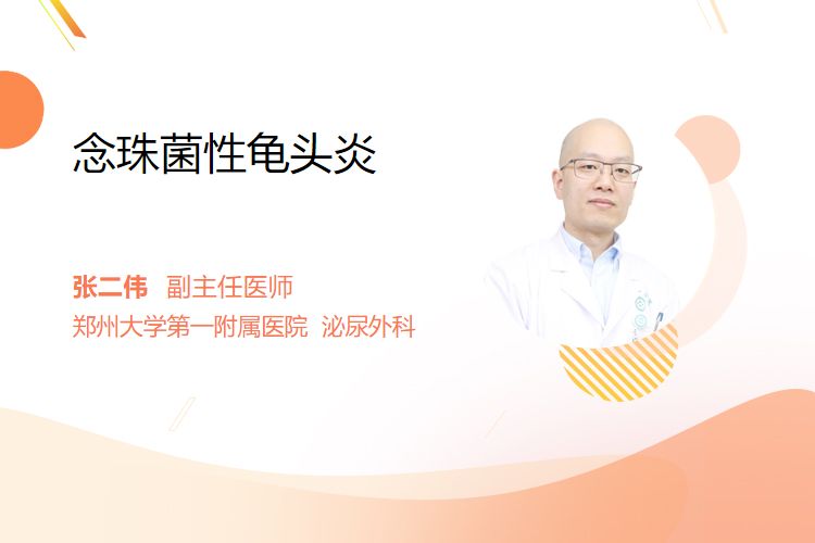 念珠菌性龟头炎