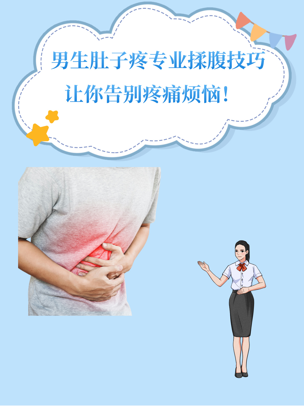 男生肚子疼专业揉腹技巧,让你告别疼痛烦恼!