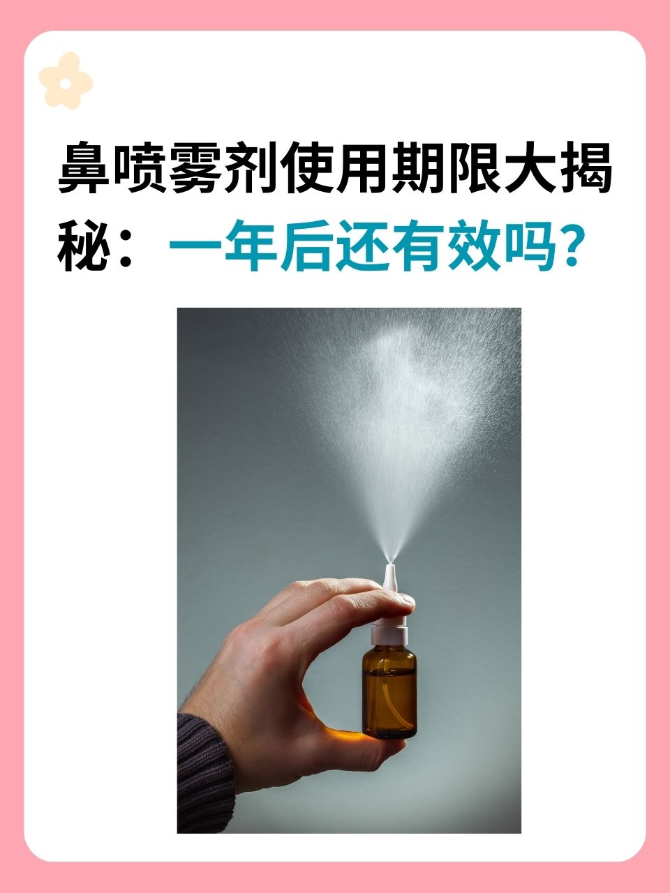 鼻喷雾剂使用期限大揭秘:一年后还有效吗?