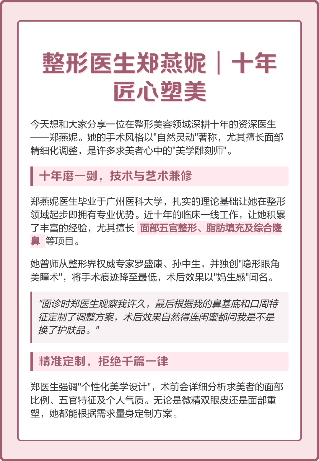 整形医生郑燕妮｜十年匠心塑美
