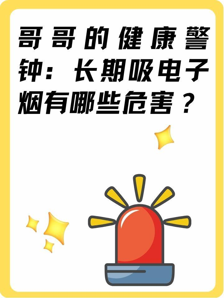 哥哥的健康警钟:长期吸电子烟有哪些危害