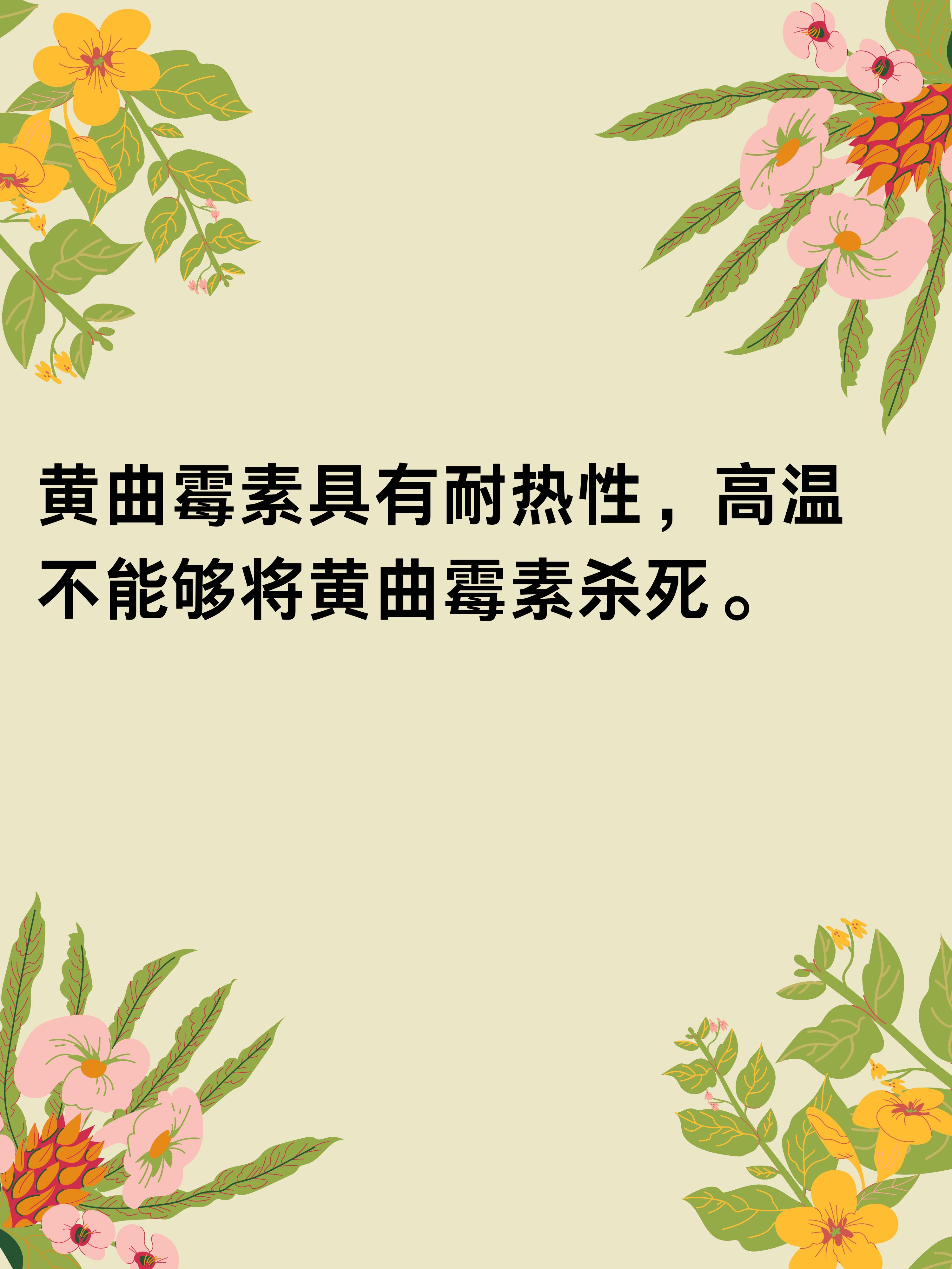 黄曲霉素高温能否消灭?我的抗病经历告诉你真相