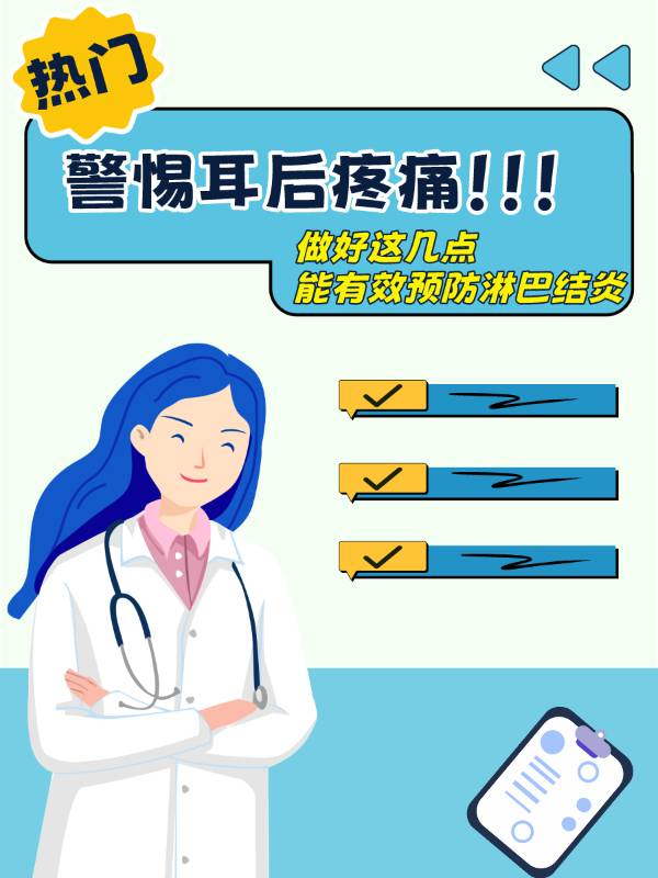 警惕耳后疼痛,做好这几点能有效预防淋巴结炎