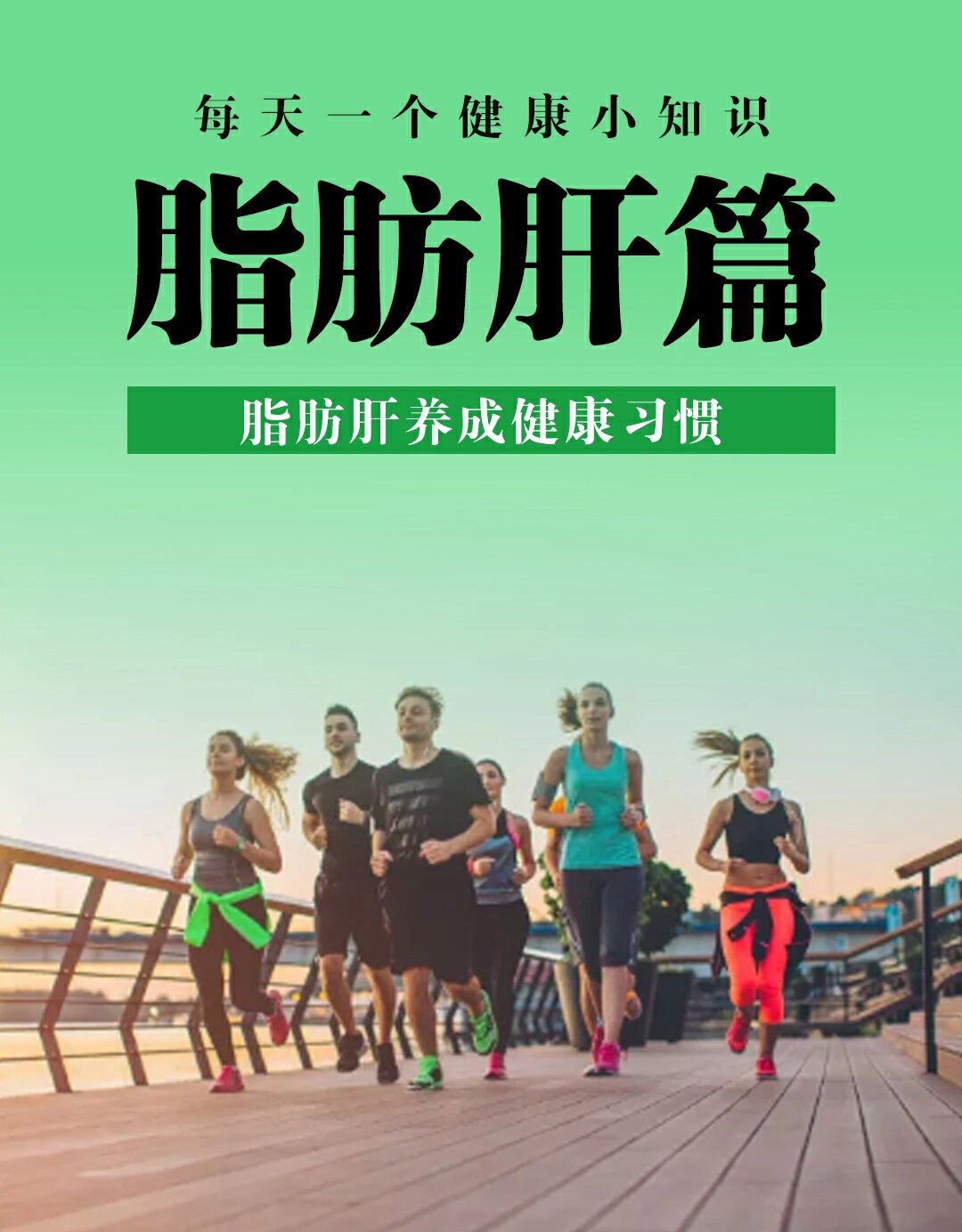 适合脂肪肝的3个运动,滚蛋吧脂肪君❗️