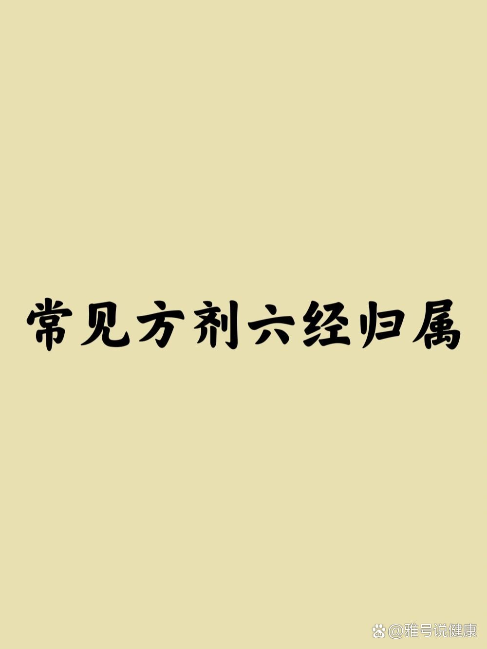 泻心导赤散图片