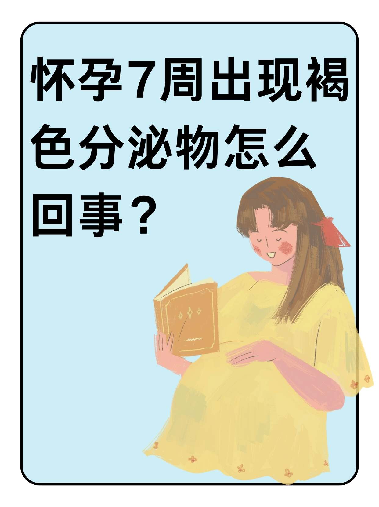 怀孕7周出现褐色分泌物怎么回事?