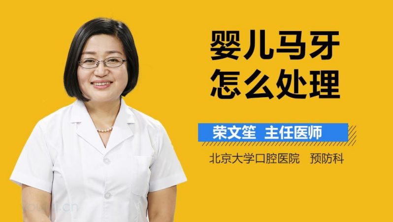 婴儿马牙怎么处理