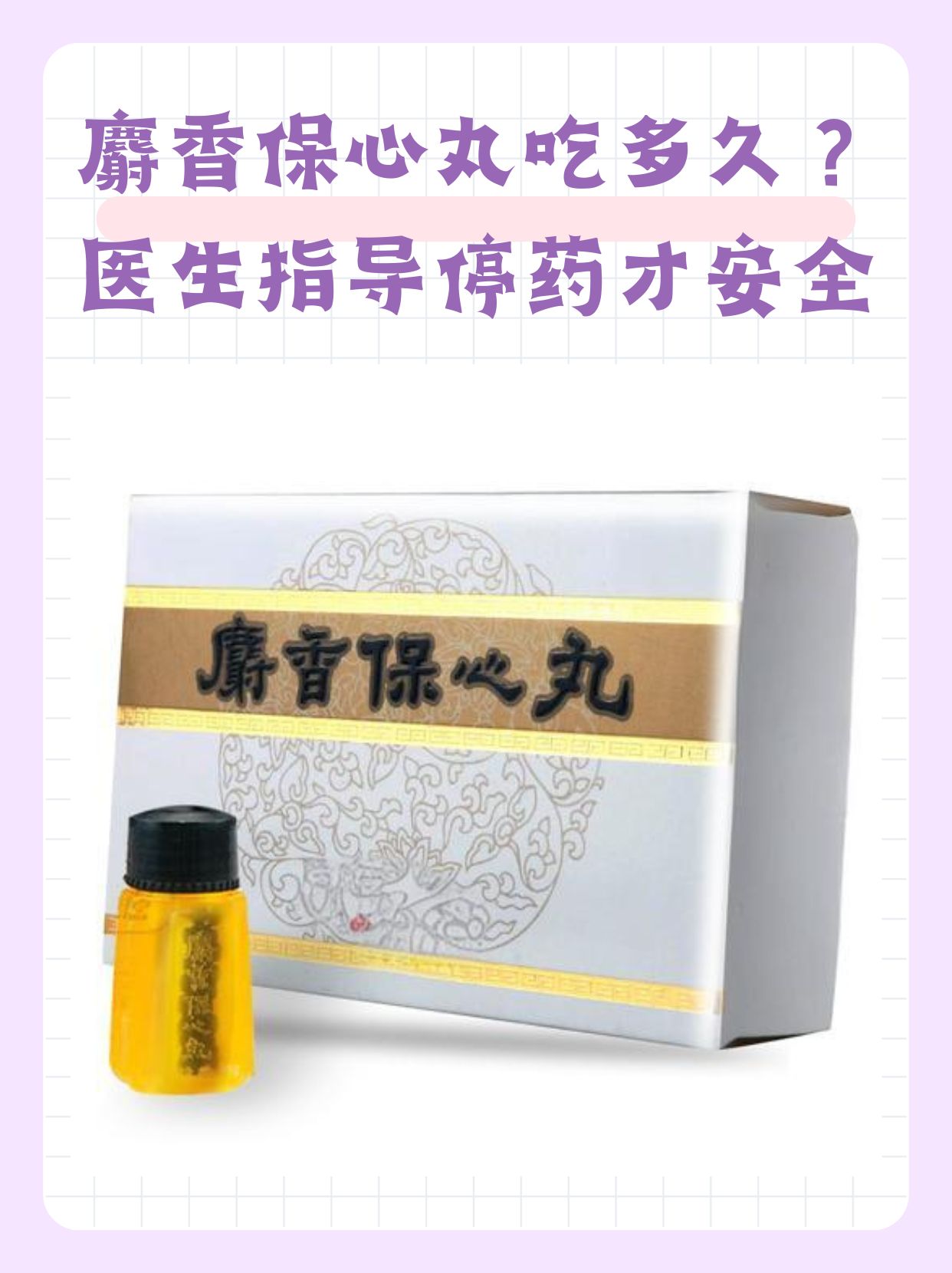 麝香保心丸吃多久?医生指导停药才安全