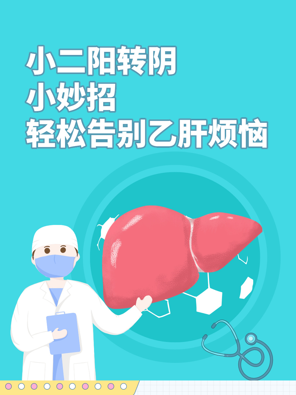 小二阳转阴小妙招,轻松告别乙肝烦恼