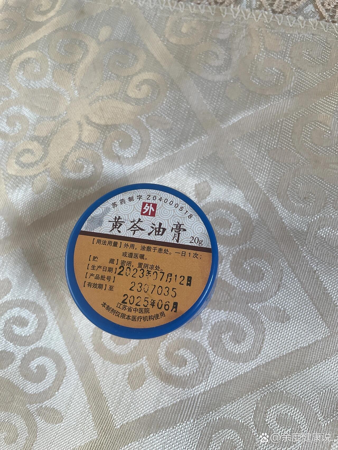 江苏省中医院的黄芩油膏,消炎效果不错