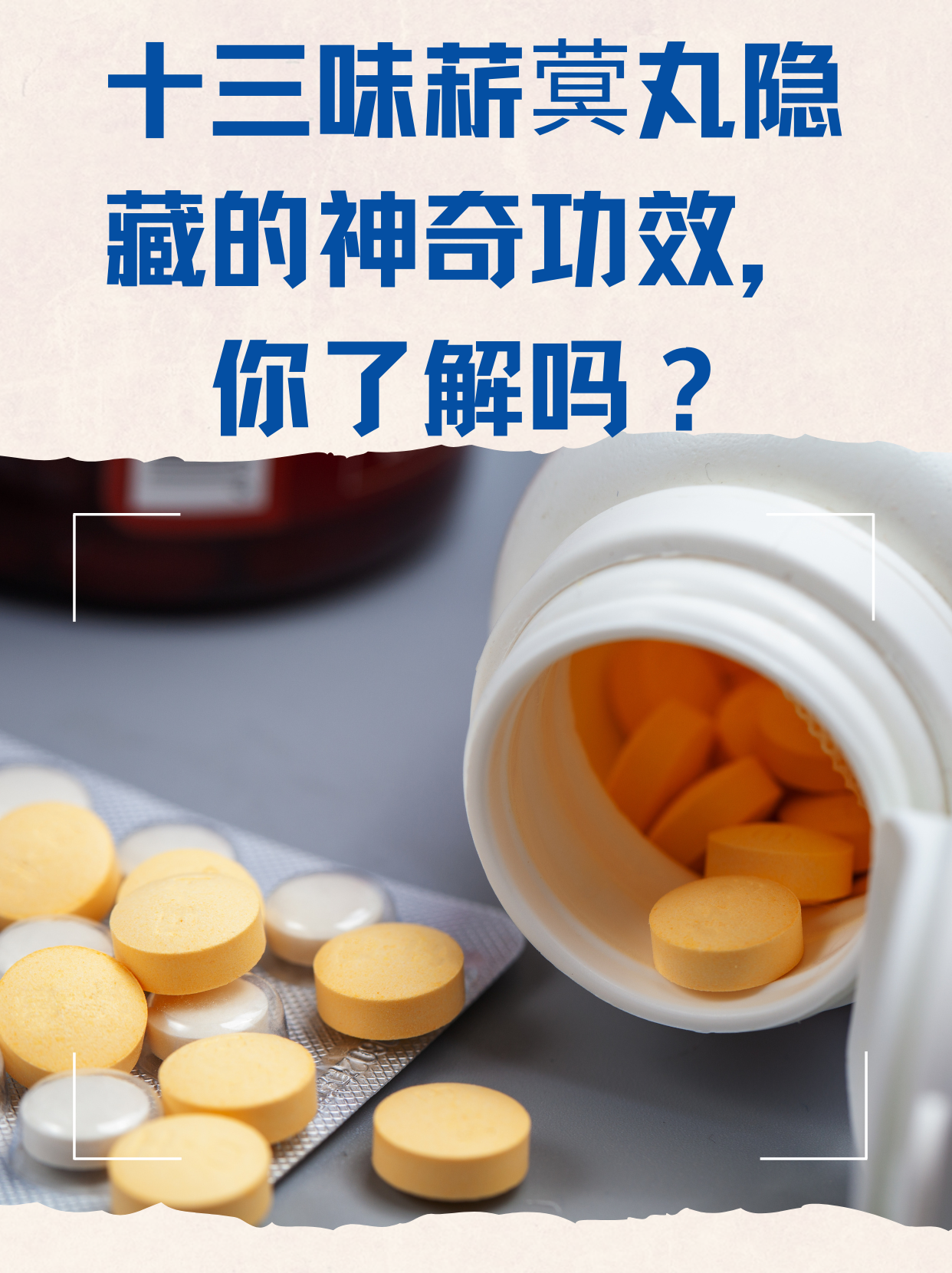 十三味菥蓂丸隐藏的神奇功效,你了解吗?