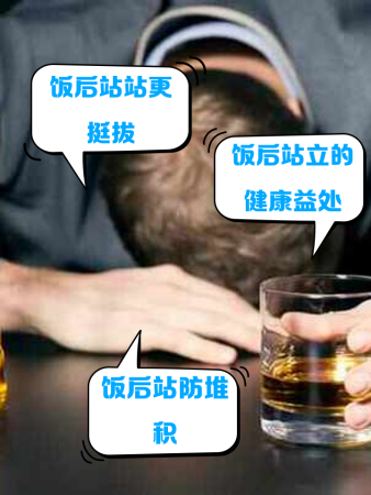吃完饭是站着好还是坐着好